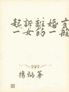 起诉离婚有一儿一女的一般怎么判