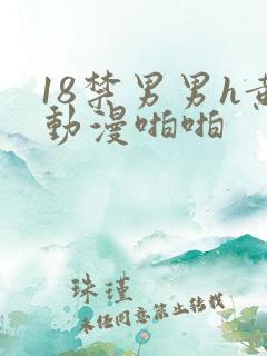 18禁男男h黄动漫啪啪