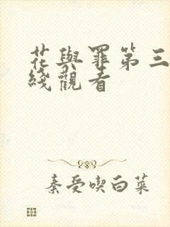 花与罪第三集在线观看