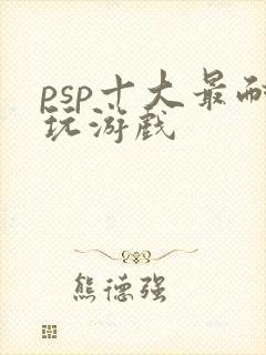 psp十大最耐玩游戏