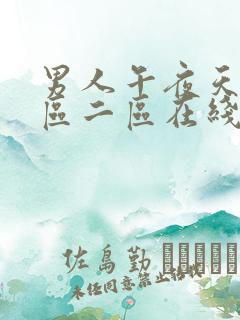 男人午夜天堂一区二区在线观看