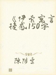 《伊索寓言》读后感150字