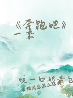 《奔跑吧》第十一季