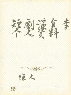 短剧演员李梦媛个人资料