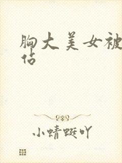 胸大美女被c网站