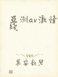 亚洲av激情在线