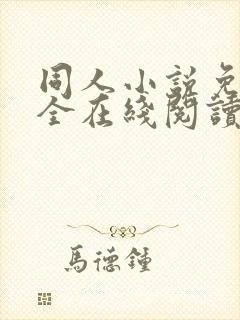 同人小说免费大全在线阅读