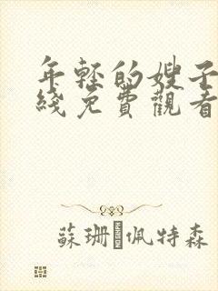 年轻的嫂子5在线免费观看