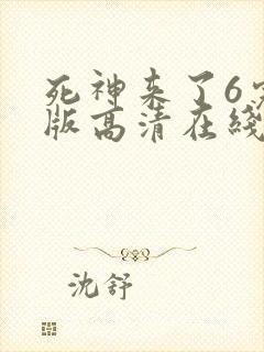 死神来了6完整版高清在线观看国语