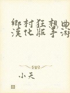 乡村狂想曲安卓汉化版手游下载