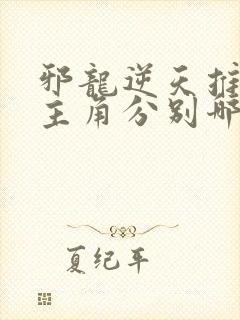 邪龙逆天推倒女主角分别哪几章