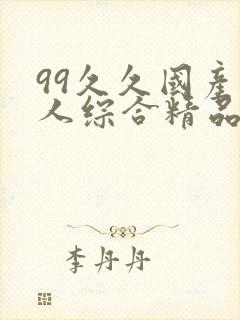 99久久国产成人综合精品