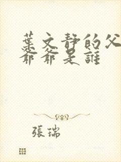 叶文静的父亲和爷爷是谁