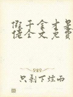 假千金才是真大佬全文免费阅读