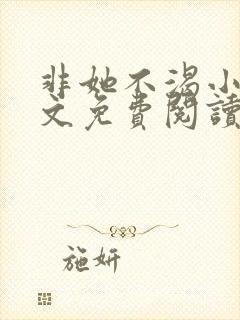 非她不渴小说全文免费阅读