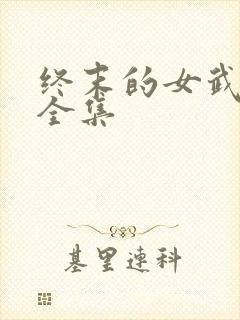 终末的女武神 全集