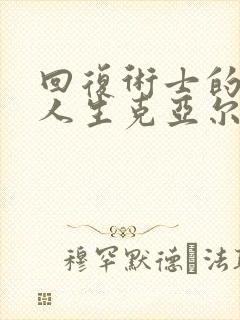 回复术士的重启人生克亚尔