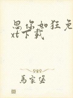 思你如狂免费txt下载