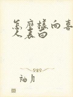 怎么样向喜欢的人表白