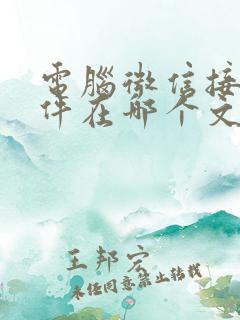 电脑微信接收文件在哪个文件夹