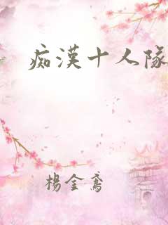 痴汉十人队动画