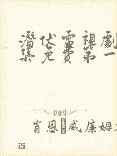 潜伏电视剧30集免费第一集