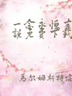 一念永恒有声小说免费下载