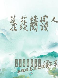 莲花楼同人小说在线阅读