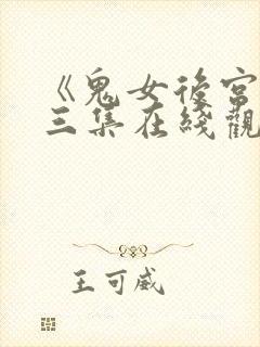 《鬼女后宫》第三集在线观看