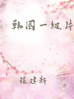 韩国一级片看看