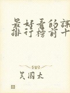 最好看的谍战剧排行榜前十名