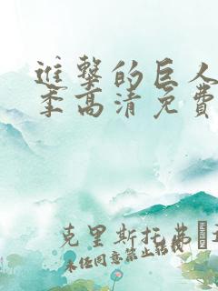 进击的巨人第二季高清免费观看