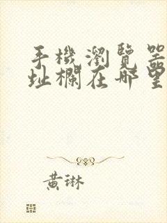 手机浏览器的地址栏在哪里打开