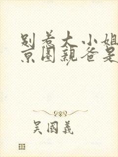 别惹大小姐,她京圈亲爸是女儿奴短剧免费