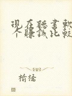 现在听书软件哪个赚钱比较快