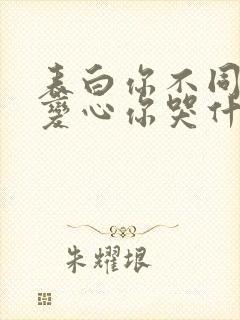 表白你不同意,变心你哭什么小说无弹窗