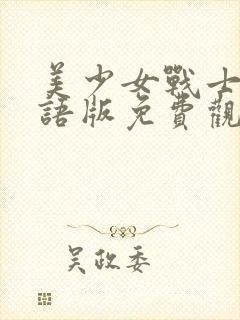 美少女战士3国语版免费观看