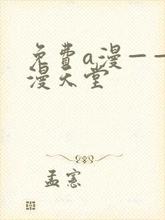 免费a漫——禁漫天堂