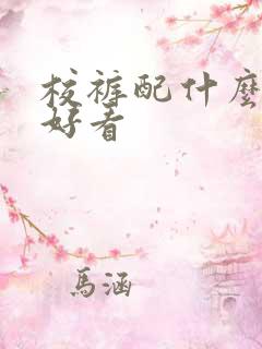 校裤配什么上衣好看