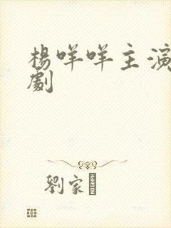 杨咩咩主演的短剧