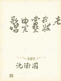 歌曲当我老了原唱完整版