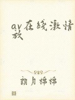 av在线激情播放