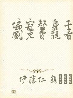 偏宠替身千金短剧免费观看