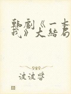 韩剧《一本抱紧我》大结局剧情解析