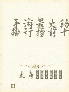 手游最火的游戏排行榜前十名