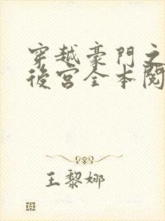 穿越豪门之娱乐后宫全本阅读