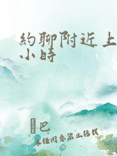 约聊附近上门3小时