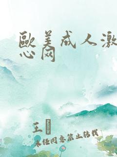 欧美成人激情开心网