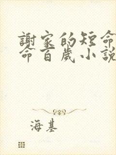 谢家的短命鬼长命百岁小说免费阅读