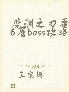 魔渊之刃噩梦16层boss攻略